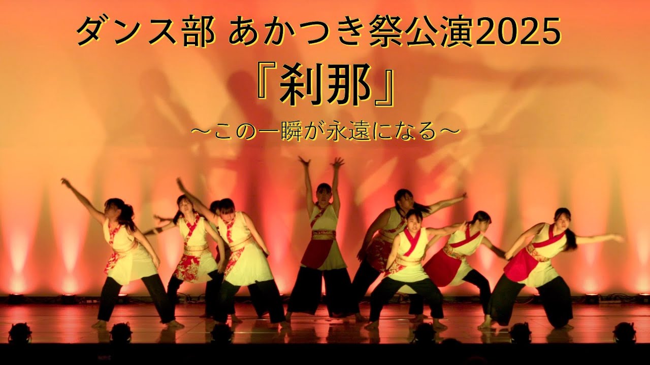 ダンス部公演　あかつき祭2025 瀧野川女子学園中学高等学校