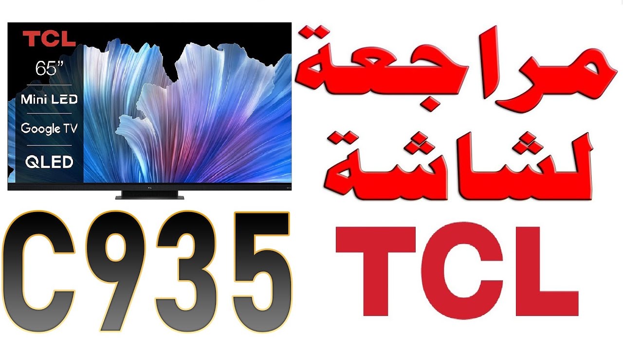 TCL C935 مراجعة شاملة لشاشة | 4K 144Hz | دولبي فيشن و اتموس | نظام أندرويد 11 | افضل شاشة ميني ليد