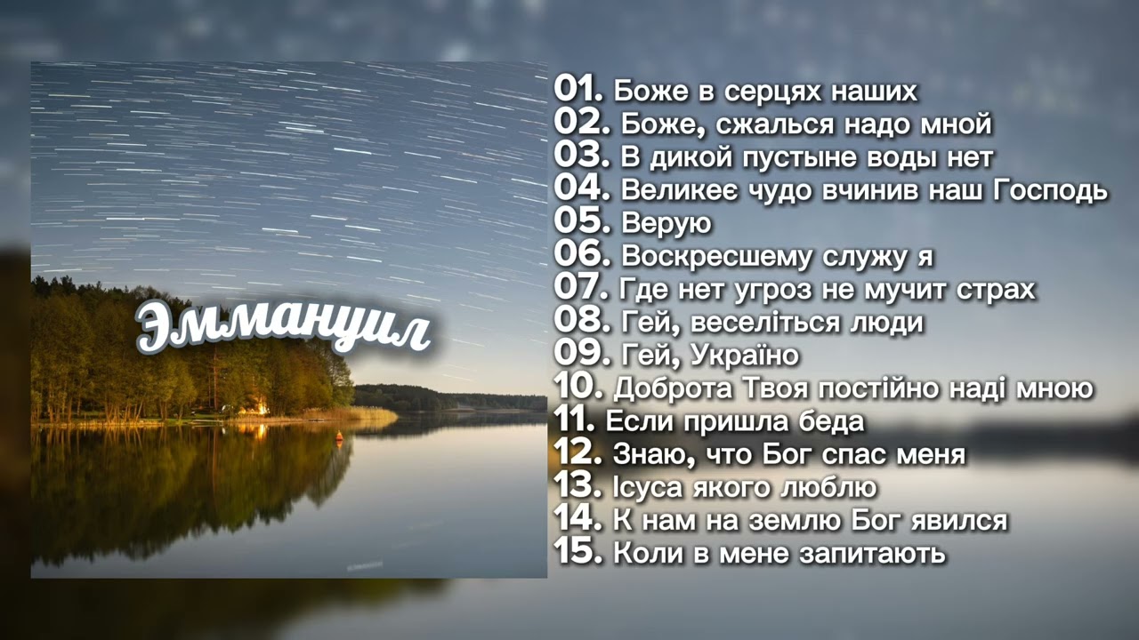 Група &laquo;Эммануил&raquo; | Христианские песни хвалы🕊️