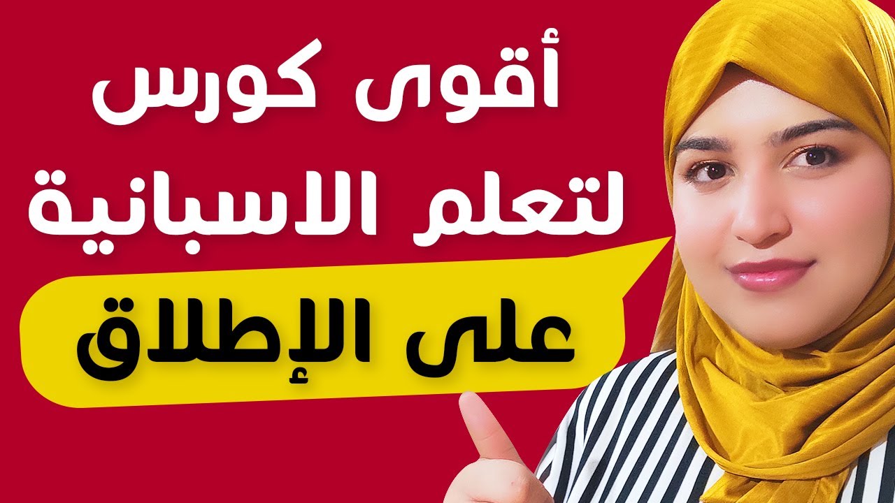الدرس 27 - أقوى كورس لتعلم اللغة الإسبانية على الإطلاق | Cómo expresar frecuencia en español