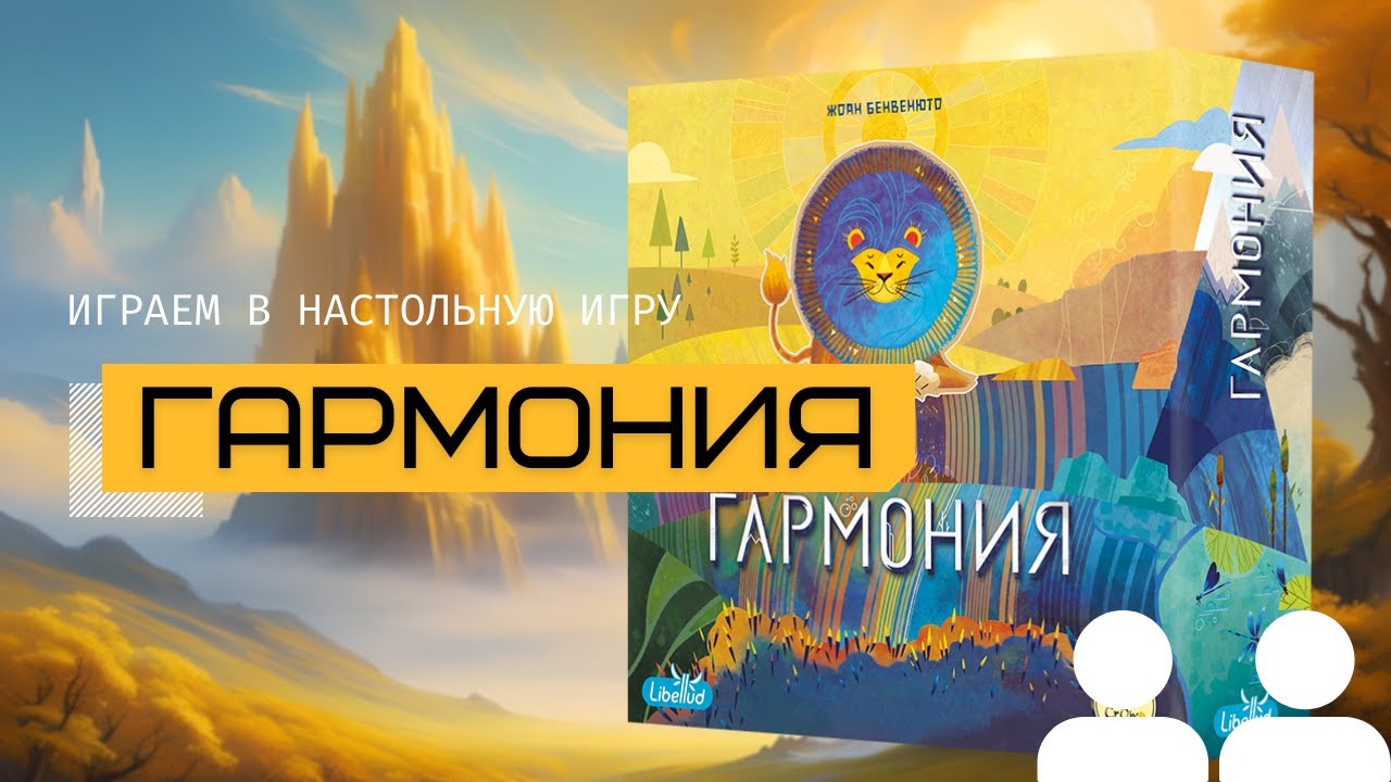 ГАРМОНИЯ (HARMONIES) &ndash; микс КАСКАДИИ, ЗЕМЛИ, АЗУЛА, семейная настольная игра, правила и летсплей