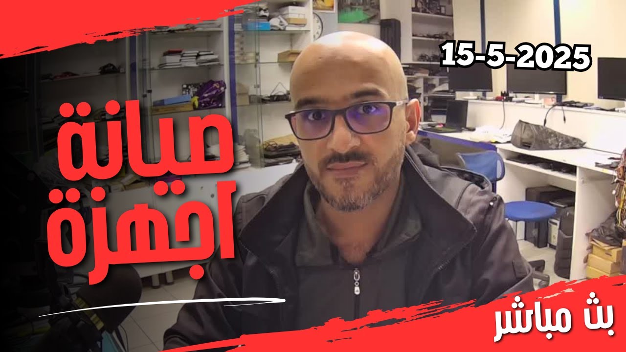 بث مباشر من الورشة - اصلاح اجهزة لابتوب وسوالف تقنية 15-5-2025