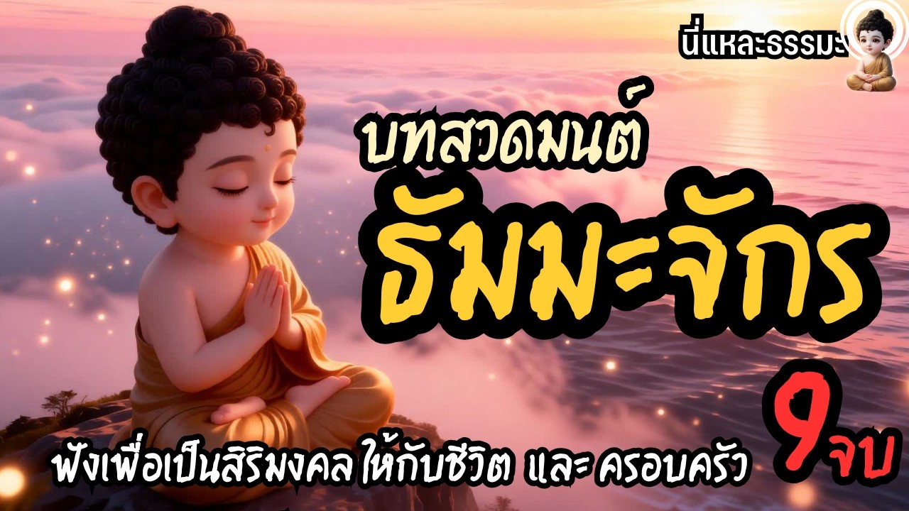 ❄️บทสวดมนต์: พระคาถายอดพระกัณฑ์พระไตรปิฎก | #เพลงสวดมนต์ #นี่แหละธรรมะ #ฟังธรรม