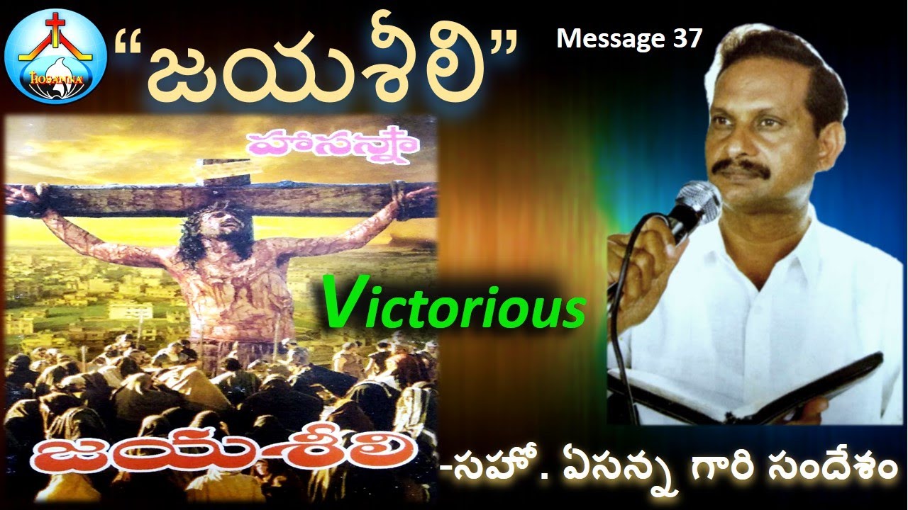 M37-జయశీలి అయిన యేసయ్య-Victorious-Jayasheeli#Bro Yesanna Messages II ఏసన్న గారి సందేశాలు
