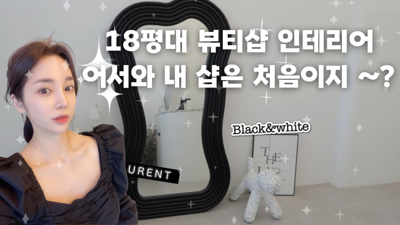 20대 뷰티샵 사장의 랜선 샵들이 ~드루와 드루와💖인테리어 정보 / 셀프인테리어/ 반영구창업 토탈뷰티샵