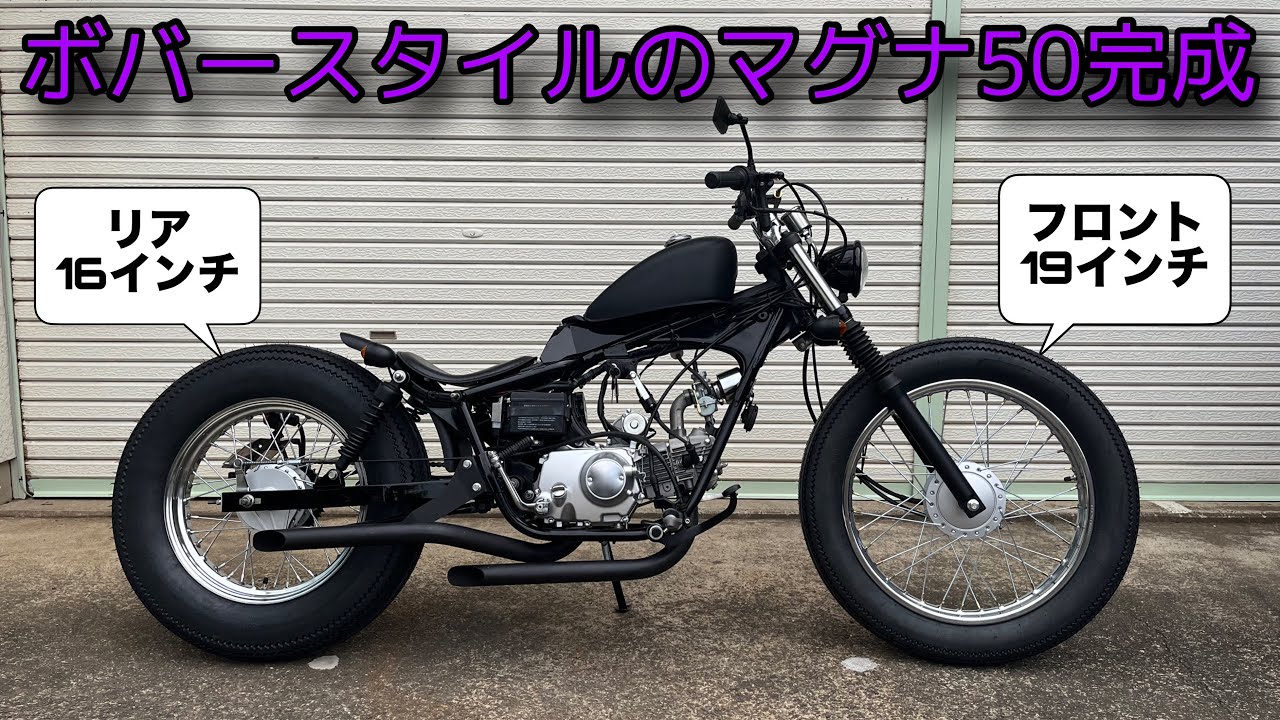 【ホンダ マグナ５０】ボバースタイルのマグナ５０が完成しました　HONDA　JAZZ50　ジャズ50　Magnafifty　chopper bobber american