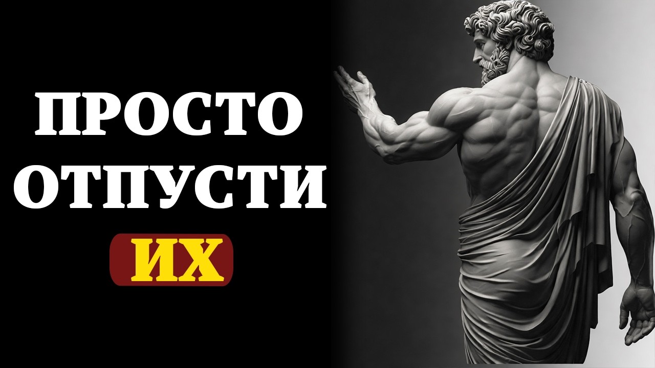 Как эмоционально ОТПУСТИТЬ кого-то | 11 СТОИЧЕСКИХ ПРАВИЛ | СТОИЦИЗМ