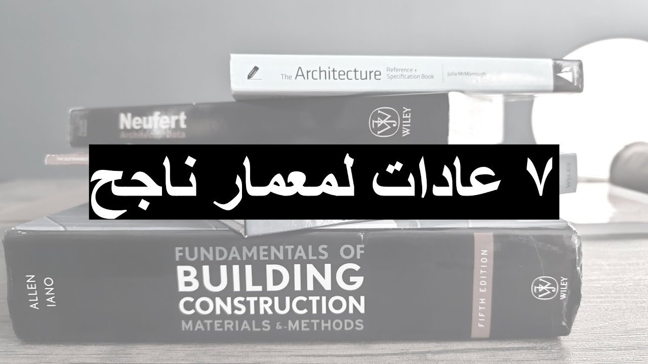 عادات لمعمار ناجح  |  !Habits for a successful architect