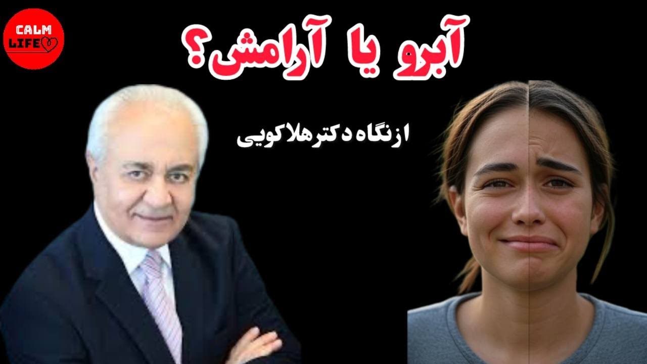 چرا آبرو ما را محدود می‌کند؟ | نگاه متفاوت دکتر هلاکویی