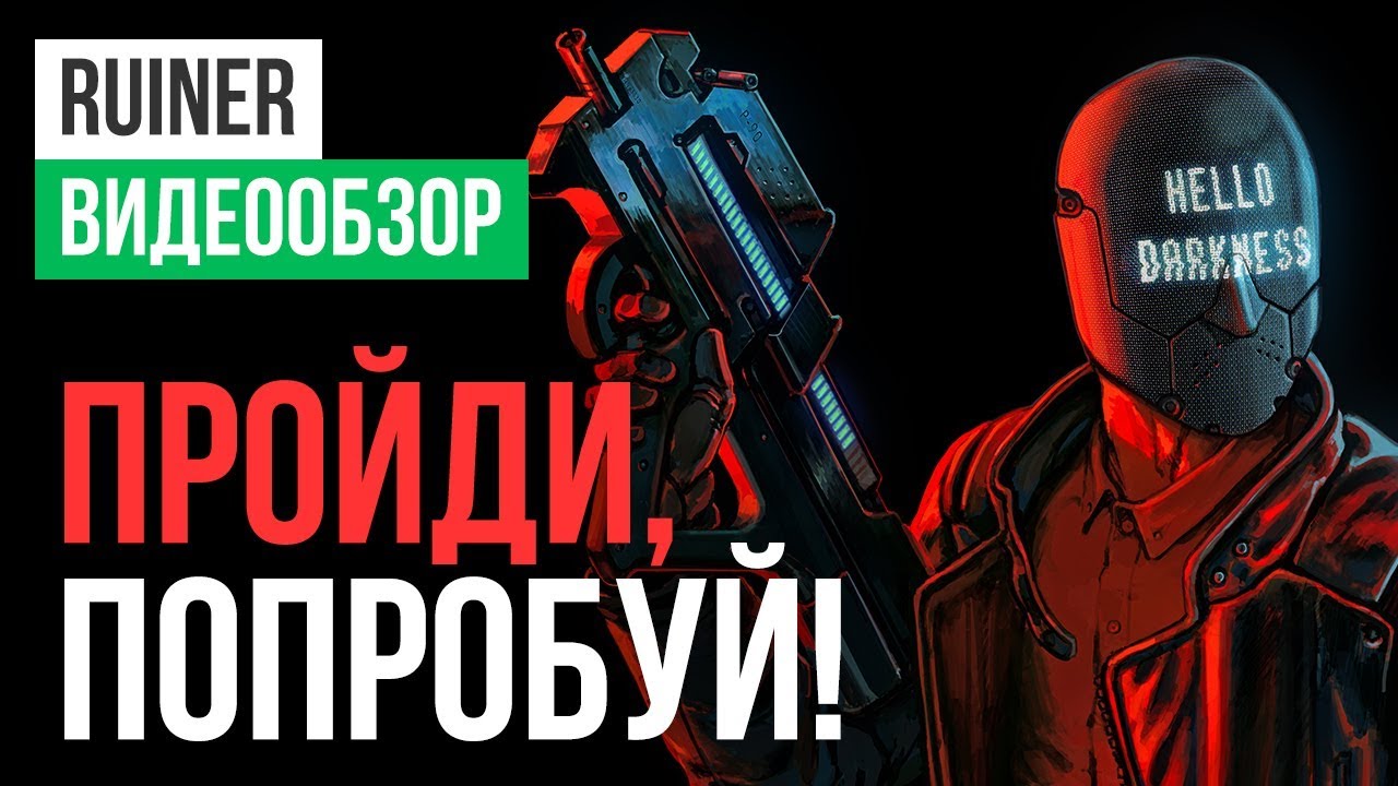 Обзор игры RUINER