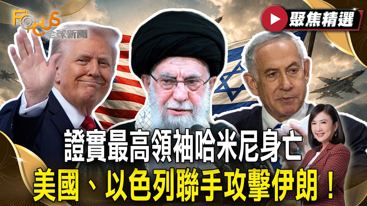 伊朗證實最高領袖哈米尼身亡！伊朗遭轟發動第六波報復 伊拉克美軍基地傳巨響！美國、以色列聯手攻擊伊朗！【#聚焦精選】#伊朗 #哈米尼 #美國 #以色列