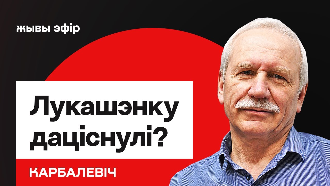 Лукашенко готовится снижать репрессии? Что известно / Карбалевич