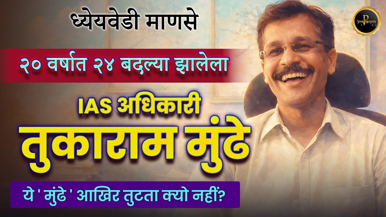 २० वर्षे २४ बदल्या - IAS तुकाराम मुंढे झंझावाती प्रवास #motivationalstory #TukaramMundhe #upsc 