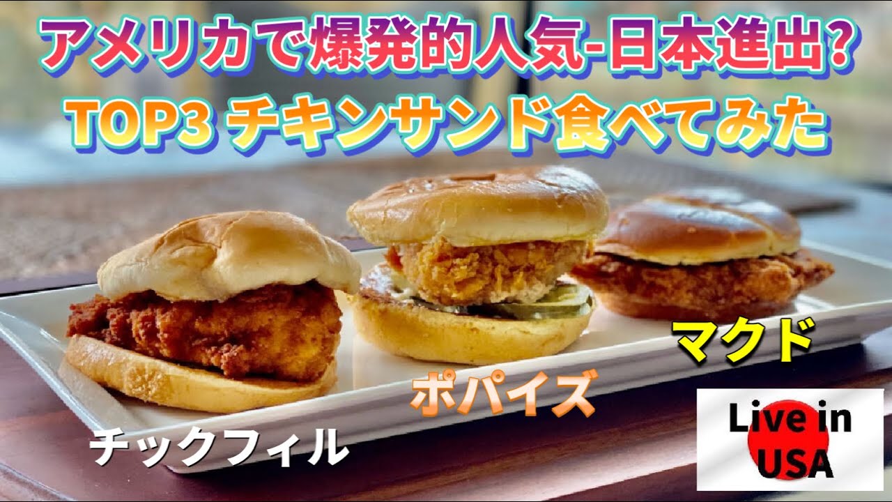 【人気沸騰】チキンバーガー「戦争」！？チックフィレイやポパイズ・ルイジアナ・キッチン　早く食べた〜い！！