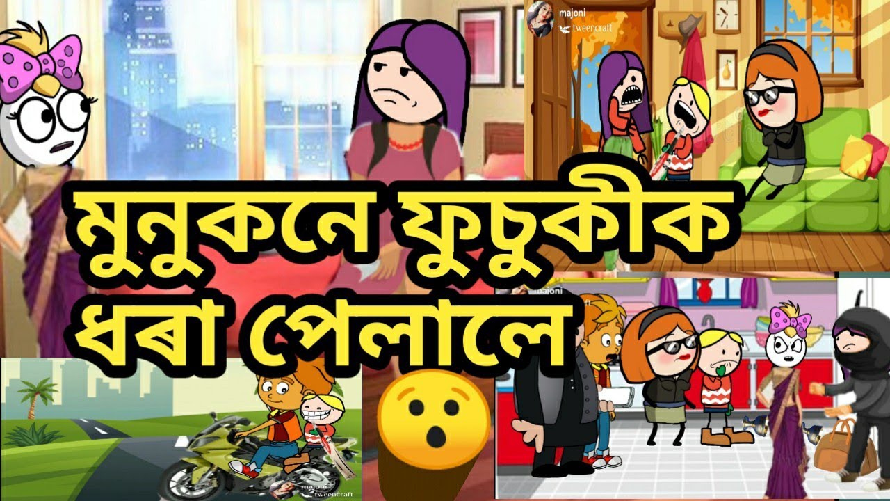 ফুচুকী ধৰা পৰিল/(part-5)///assamese cartoon//assamese story//