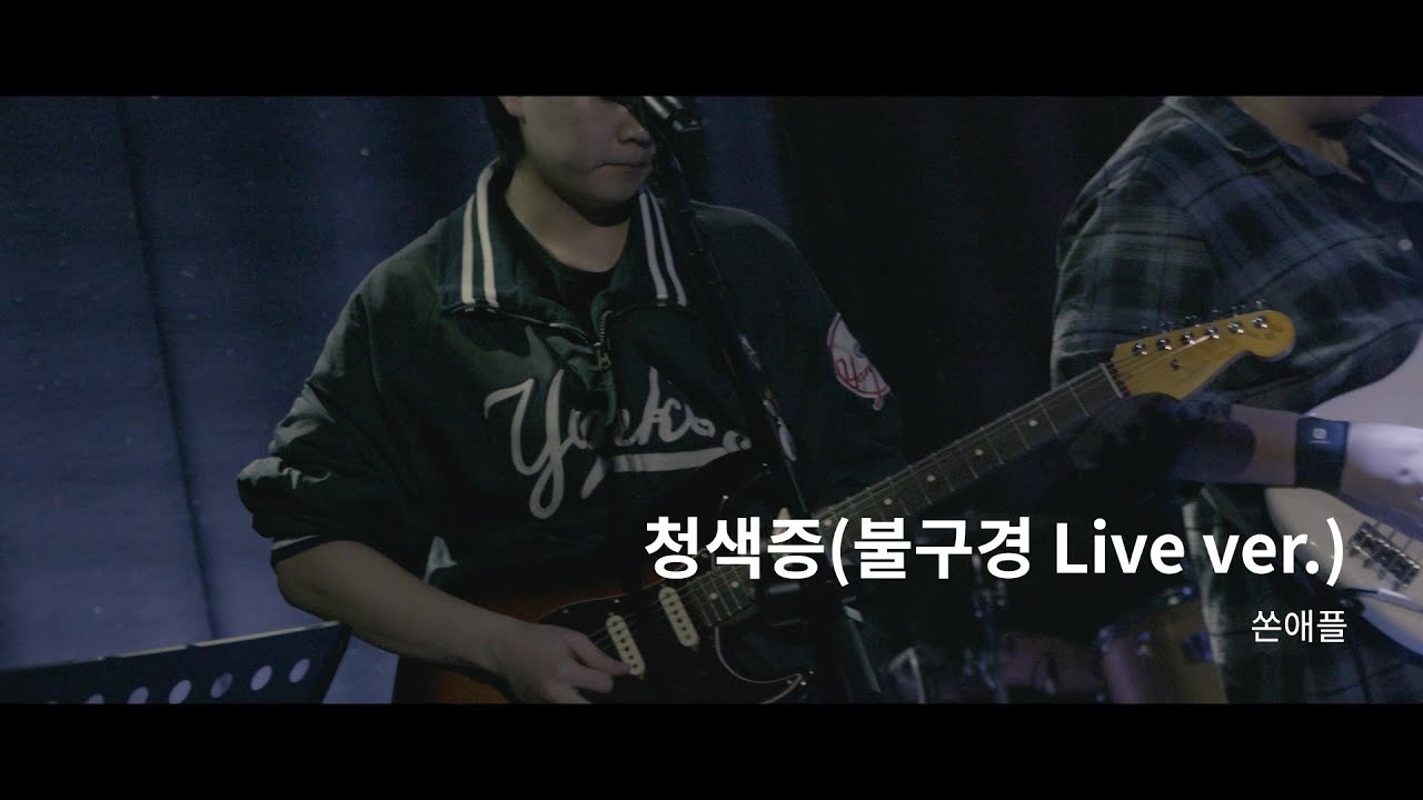쏜애플 - 청색증(불구경 Live.ver) / Venus Music Festival