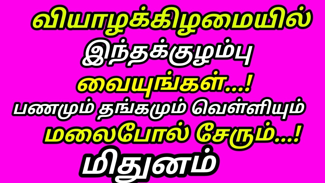இந்த குழம்பு கடனே வராது பணம் பெருகும் கடன் அடையும் சுக்கிரன்குரு கோடிகளை அள்ளும் வியாழன்|#mithunam