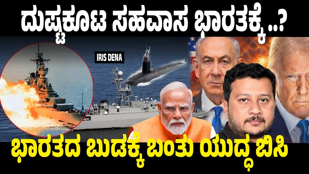 ಭಾರತದ ಬುಡಕ್ಕೆ ಯುದ್ಧದ ಬಿಸಿ! ಭಾರತದಿಂದ 300 ಕಿ.ಮೀ ದೂರದಲ್ಲಿ ಇರಾನ್ ನೌಕೆಯ ಮೇಲೆ ಅಮೆರಿಕ ದಾಳಿ |