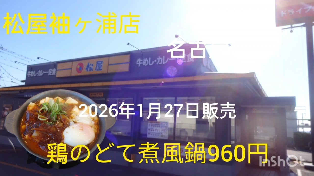 松屋の名古屋名物、鶏のどて煮風鍋を食べてみた。