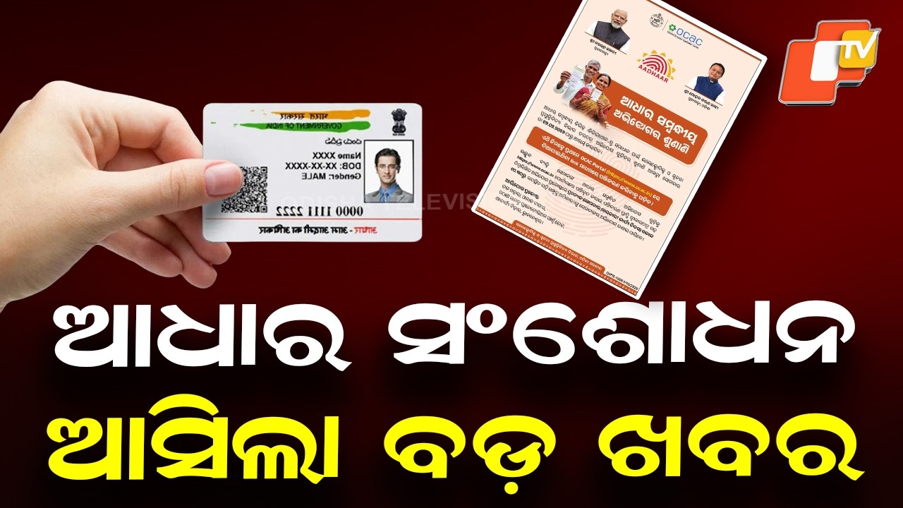 Aadhaar-Related Grievance Hearing from 16th; Registration Mandatory on OCAC Portal