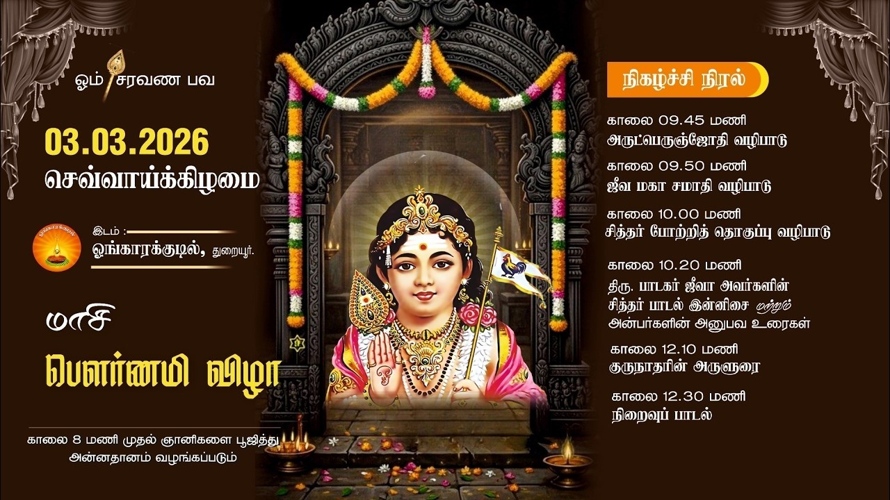 மாசி மாத பௌர்ணமி விழா 03-03-2026 சித்தர்கள் சிறப்பு பூஜை மற்றும் ஜீவசமாதி வழிபாடு  Ongarakudil