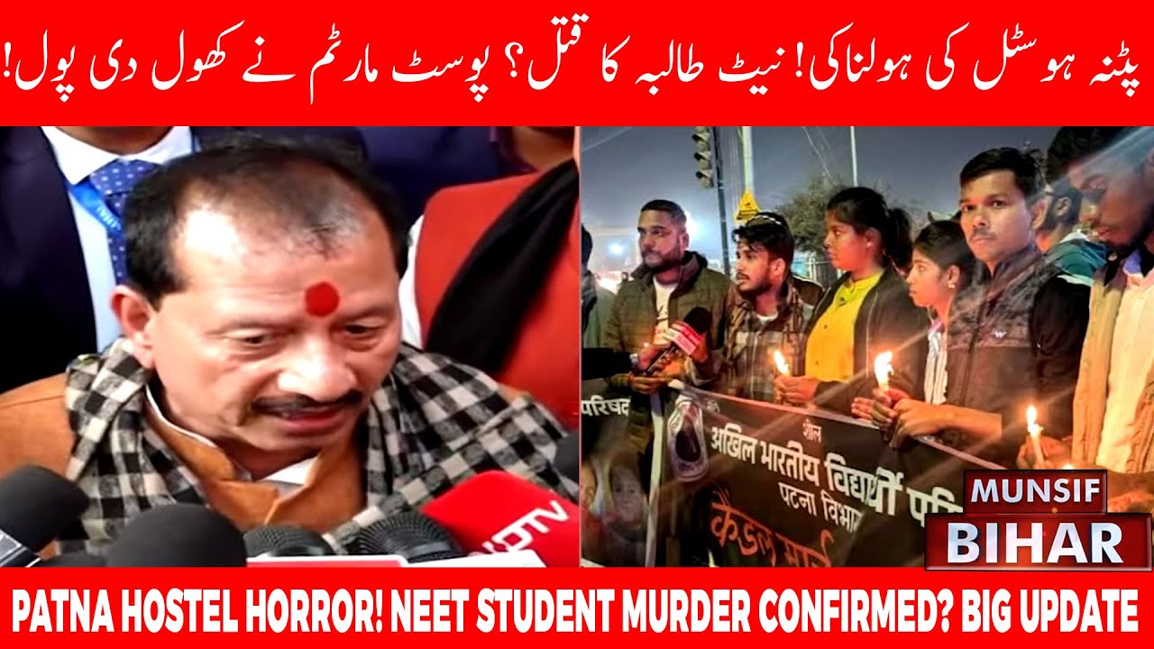 NEET Student Case in Patna: SIT Formed After Postmortem Report Confirms Crime | Munsif Bihar News