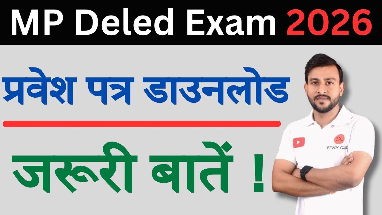 mp d el ed ka admit card 2026 | mp deled exam date 2026 | mp deled exam time table 2026 #deled #bstc