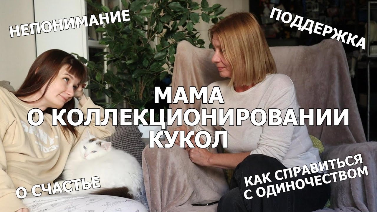 МАМА ОТВЕЧАЕТ НА ВОПРОСЫ О КОЛЛЕКЦИОНИРОВАНИИ, НЕПОНИМАНИИ И ПОДДЕРЖКЕ