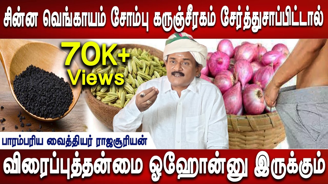 72ஆயிரம் நாடி நரம்பு உசிப்பிவிடும் கருஞ்சீரகம்| erectile dynsfunction | Health tips | Mr ladies