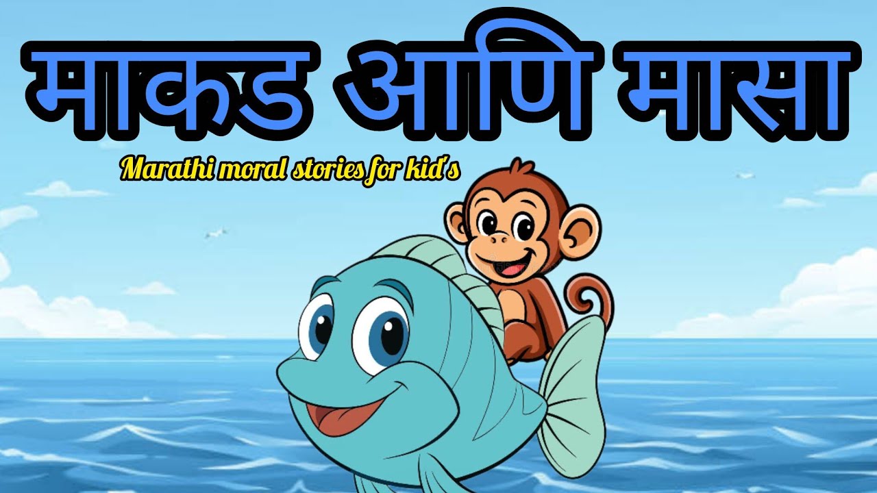 माकड आणि मासा मराठी गोष्ट | marathi moral stories #kidsvideo#kidslearning#story#marathistory#kids
