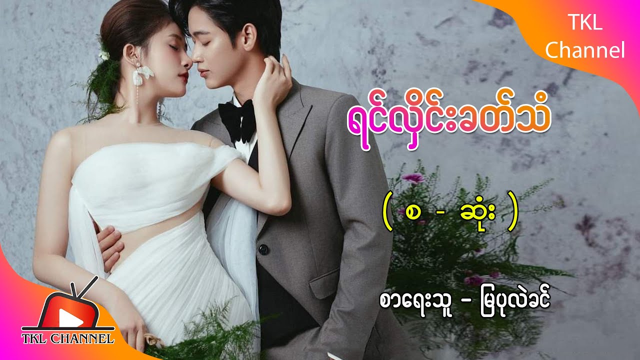 Ep.198 ရင်လှိင်းခတ်သံ - စာရေးသူ - မြပုလဲခင်