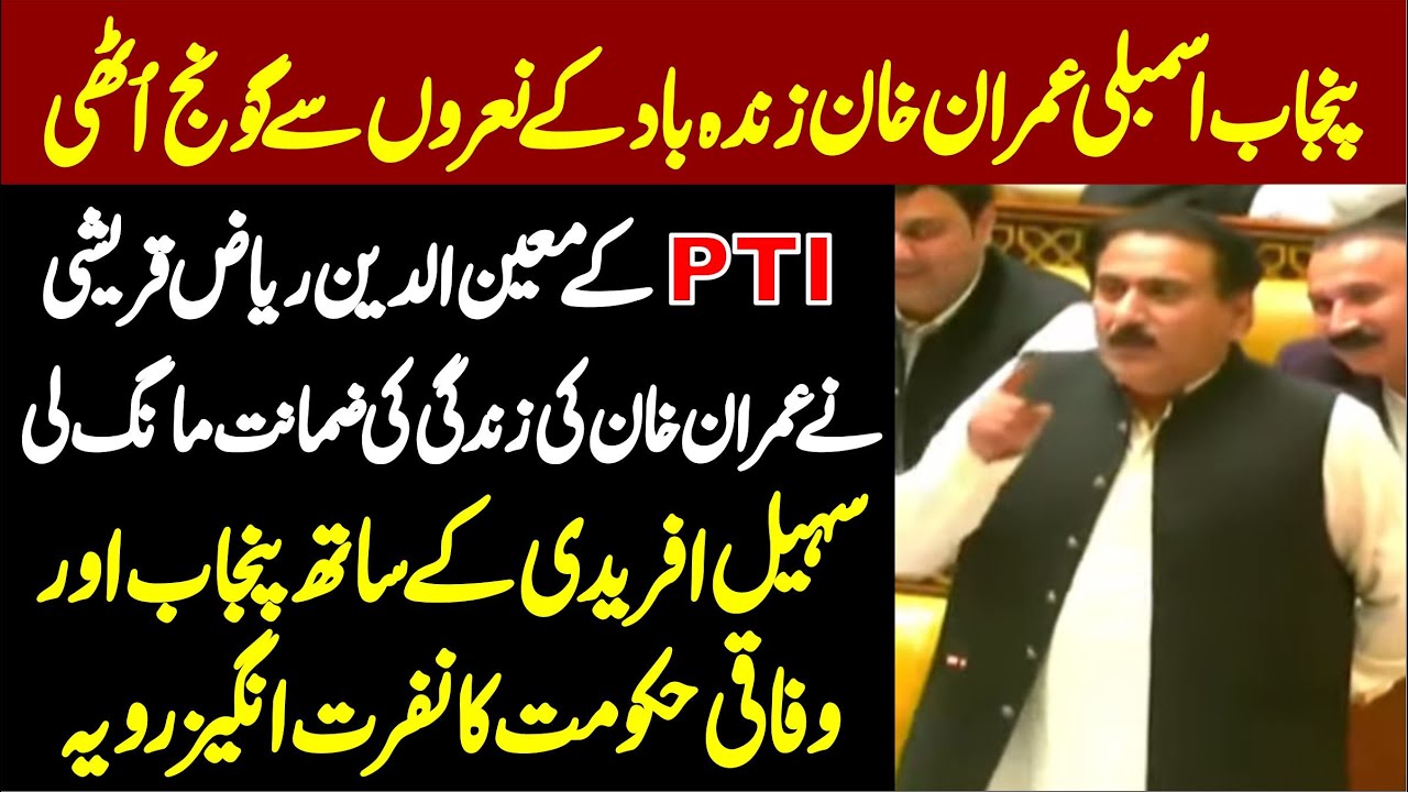 Imran Khan Meeting Issue | PTI Moeen U Din Riaz Quraishi Blasting Speech
