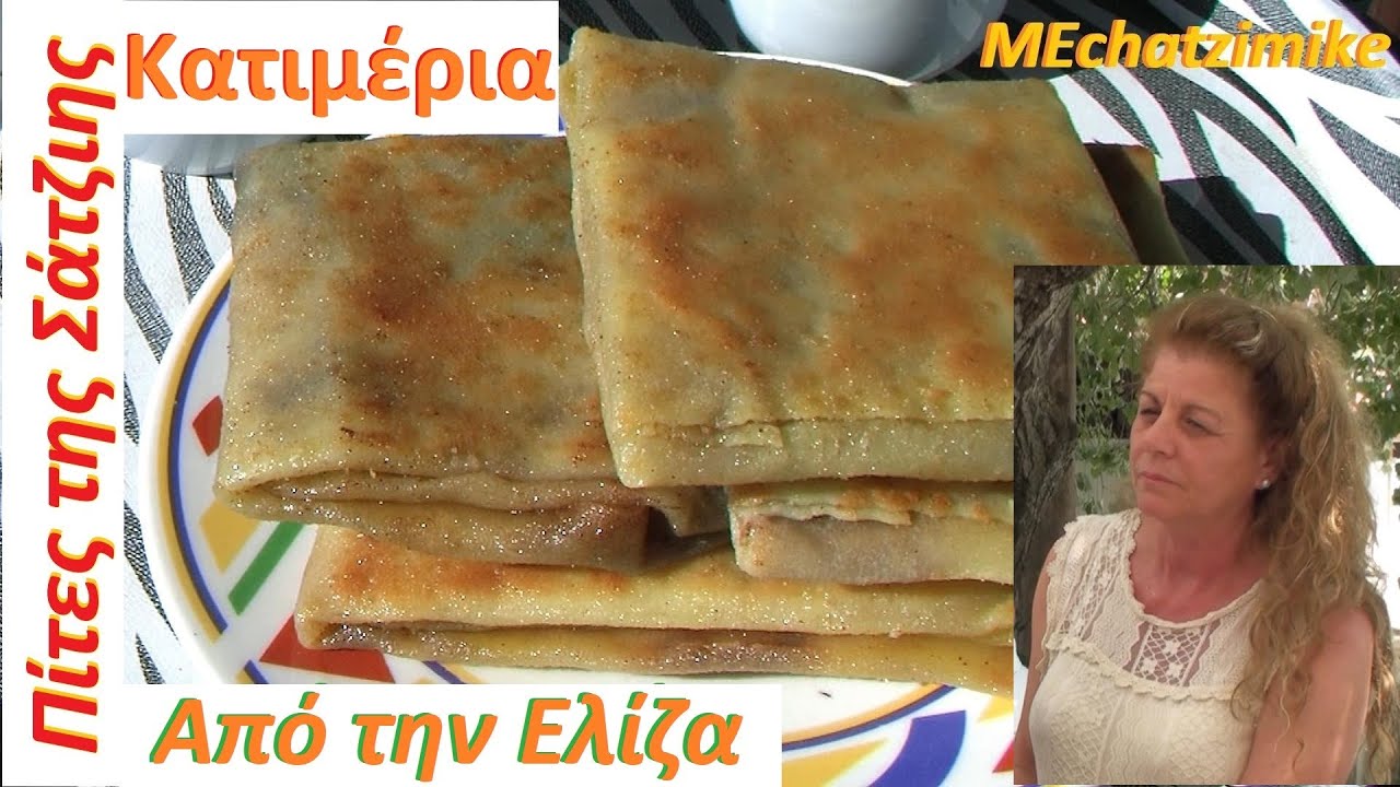 Катимерия пирожки сатци от Элизы