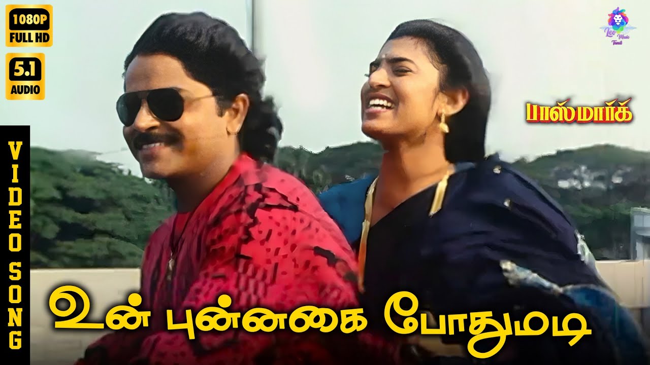 Un Punnagai Pothumadi | HD Video Song 5.1 | Ramki | Kasthuri | SPB | Chithra | Vairamuthu | Deva