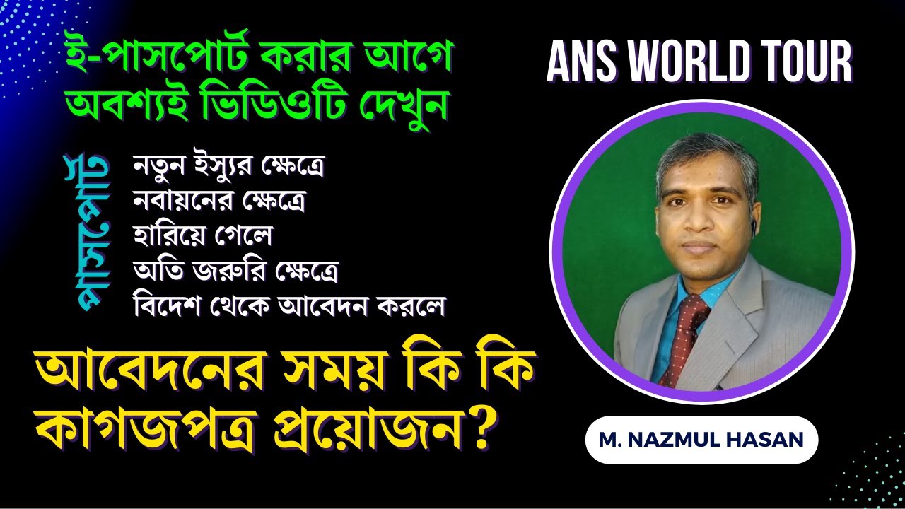 ই পাসপোর্ট করতে কি কি লাগে?  Documents Required for E Passport, M  Nazmul Hasan, ANS World Tour