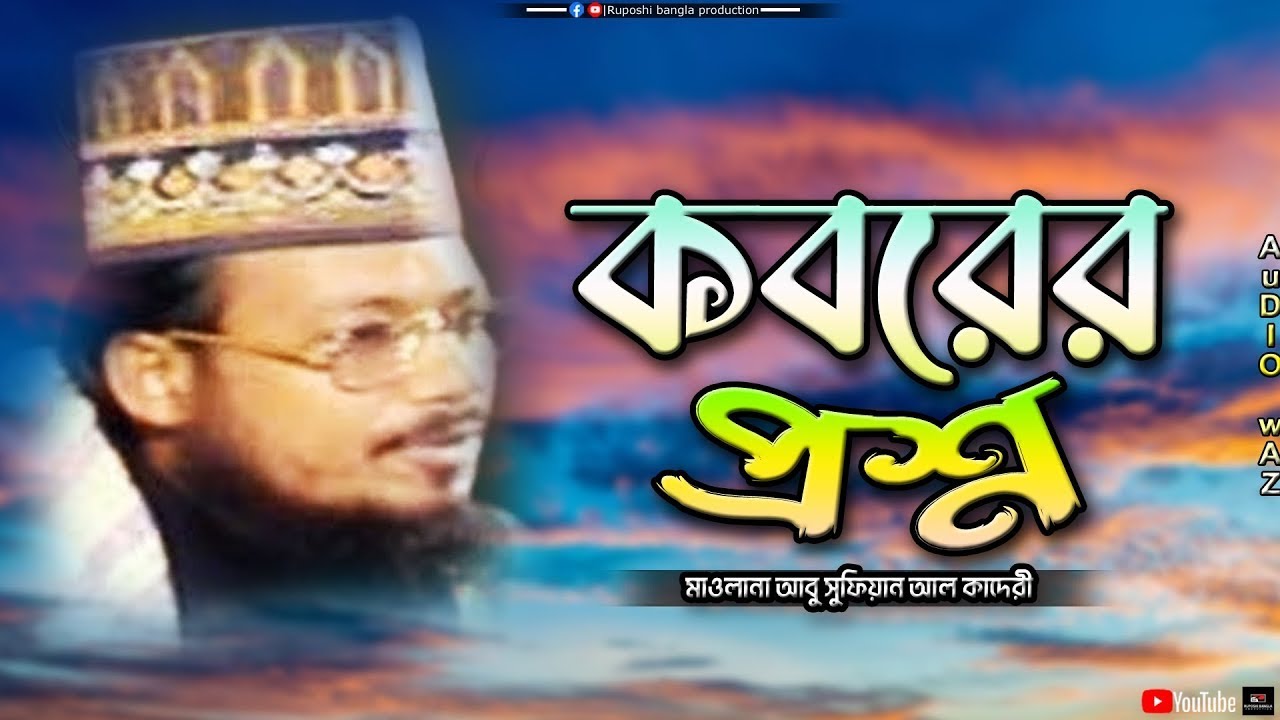কবরের প্রশ্ন | মাওলানা আবু সুফিয়ান আল কাদেরী | Mawlana Abu Sufian Al Qaderi | Bangla Waz