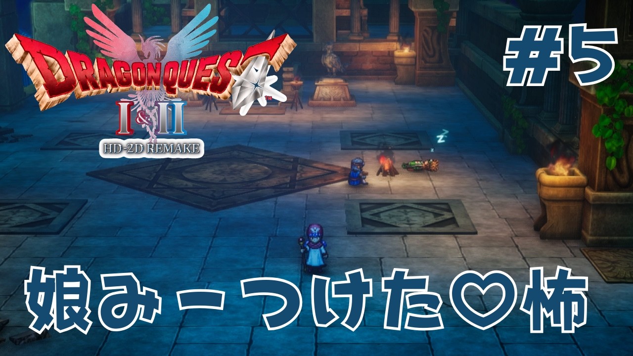 【ドラクエⅡリメイク実況５】解かれた王女