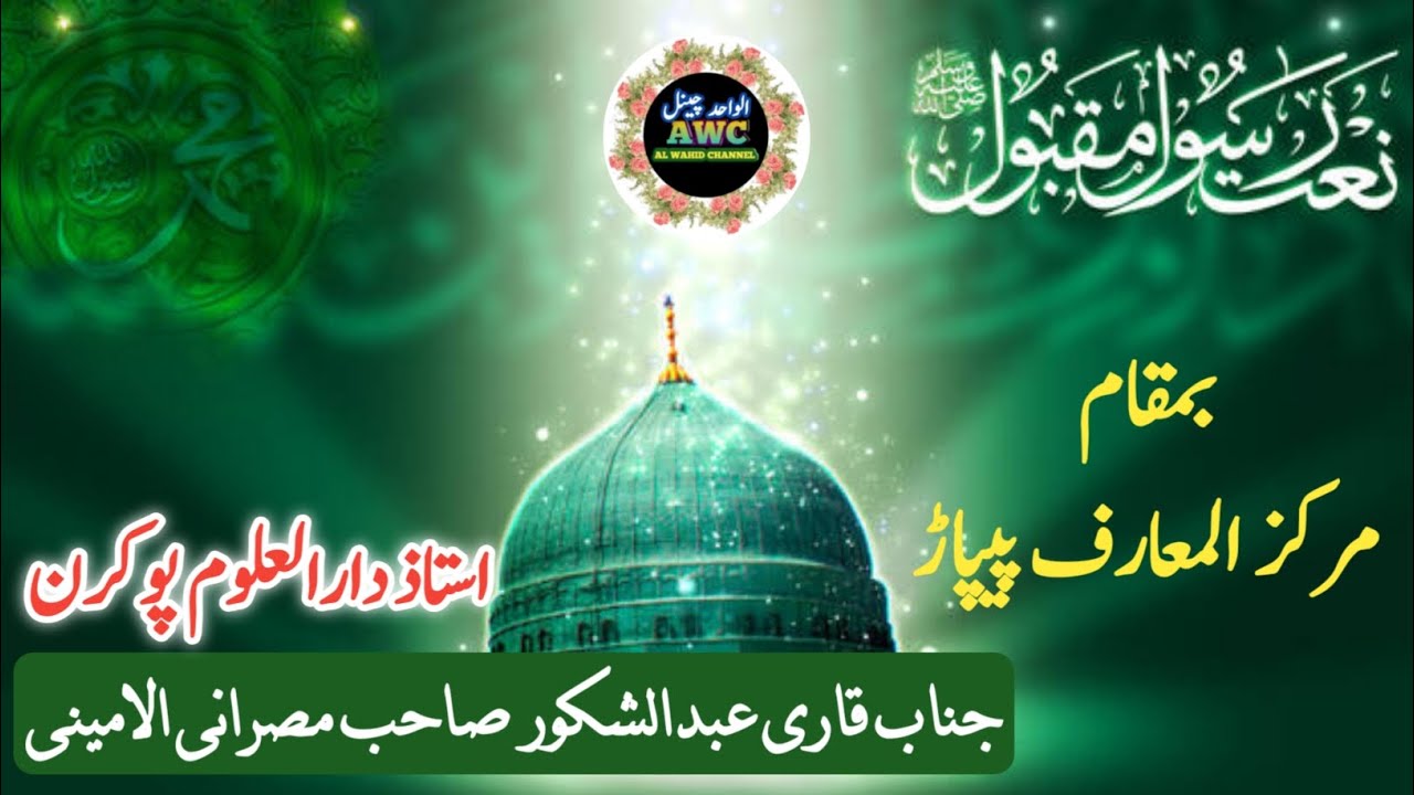 Naat Sharif By Qari Abdul Shakoor Misrani | Ustad Darul Uloom Pokhran | 2026 |