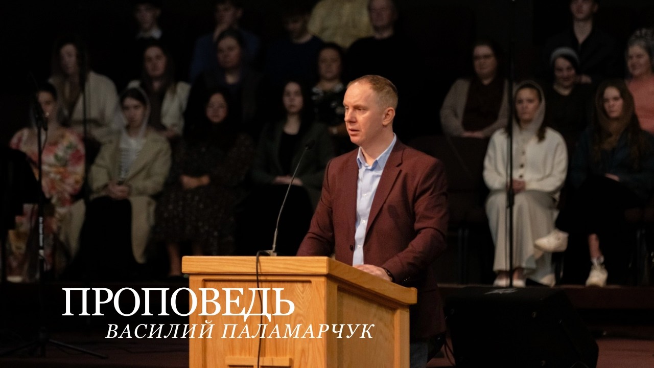Проповедь | Василий Паламарчук