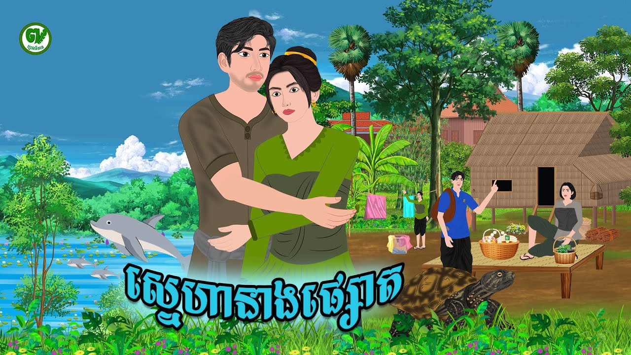 ស្នេហានាងផ្សោត/ PRENG NITEAN KHMER 2025