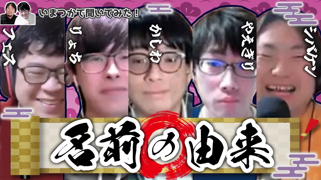 いまつかで聞いてみた!!名前の由来vol.2【飲み雑談】