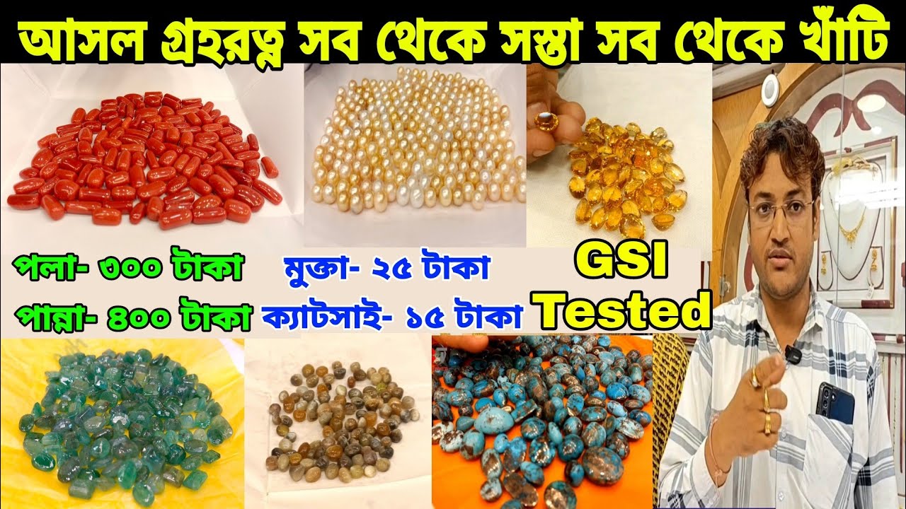 আসল গ্রহরত্ন সব থেকে সস্তা সব থেকে খাঁটি। Cheapest Gemstone Wholesale Market