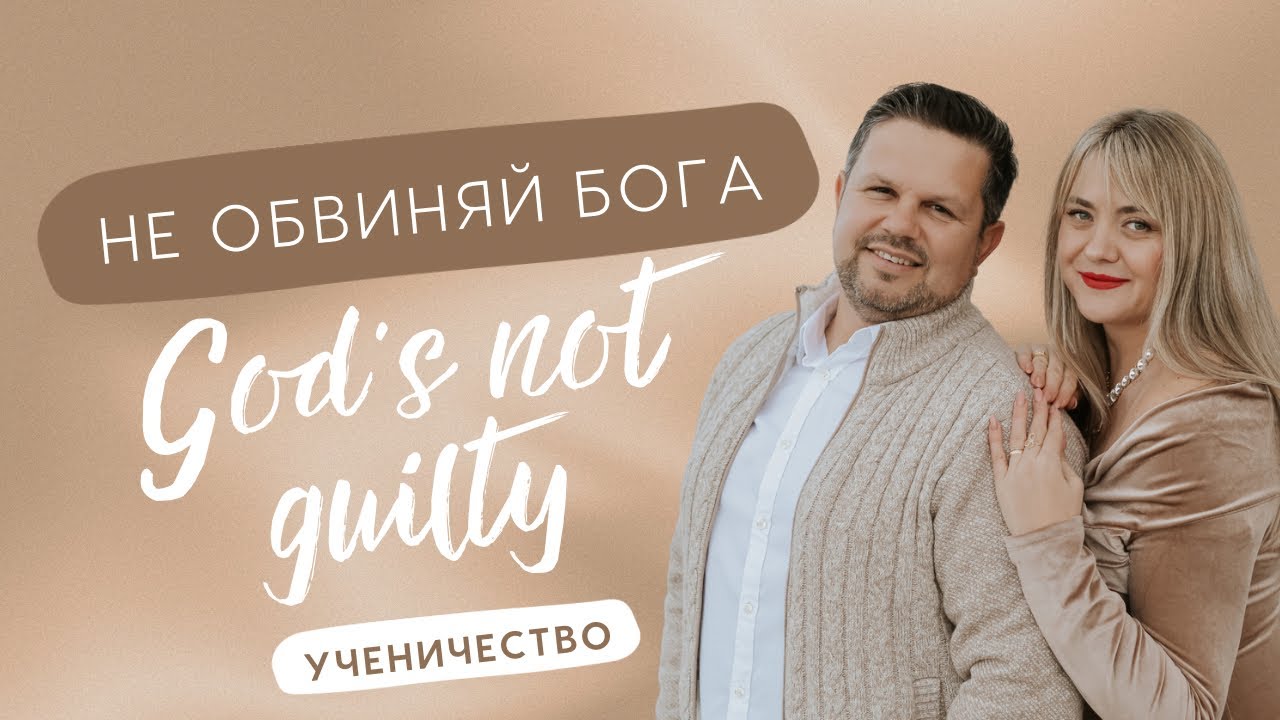 Не обвиняй Бога / God's not guilty 