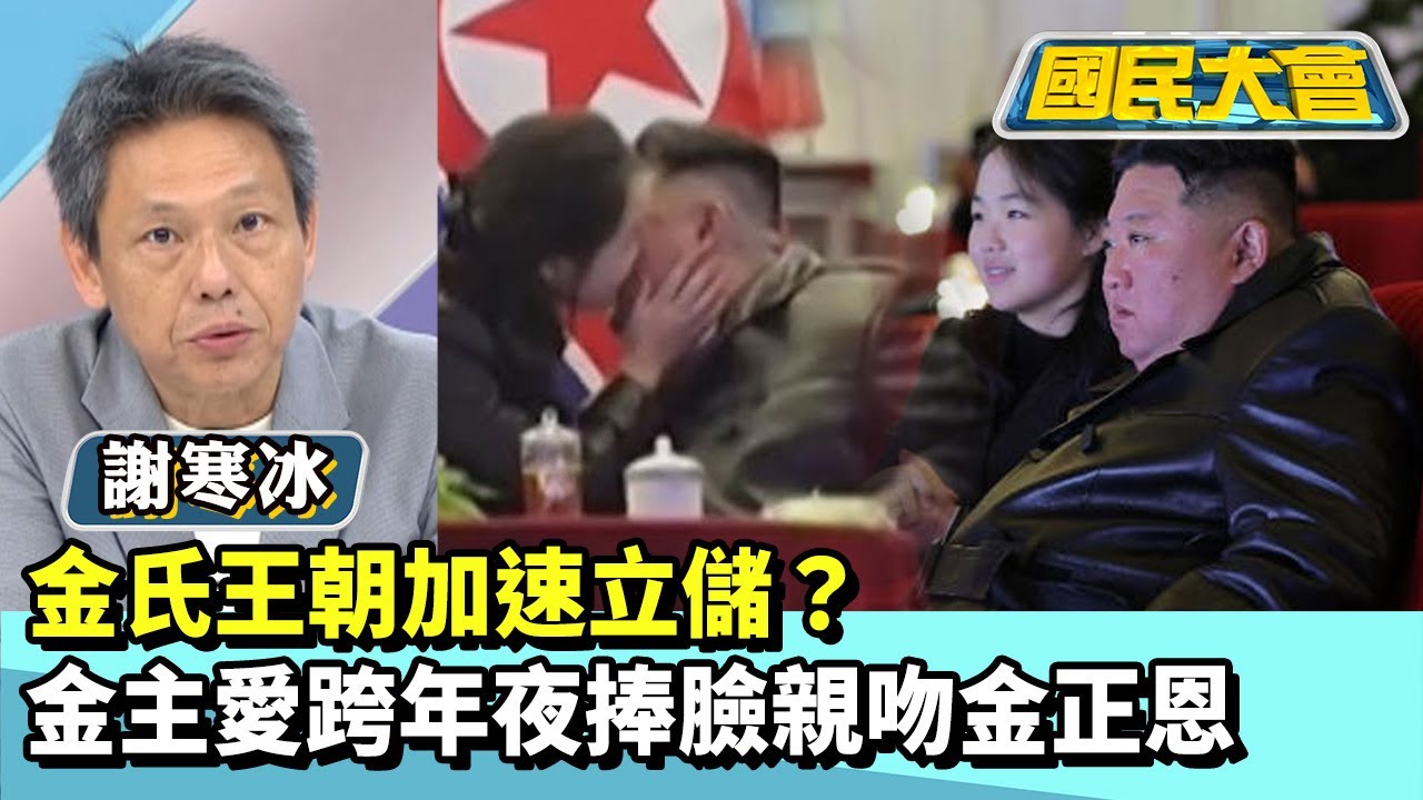 金氏王朝加速立儲？金主愛跨年夜捧臉親吻金正恩【#國民大會 精華】20260102 #葉元之 #謝寒冰