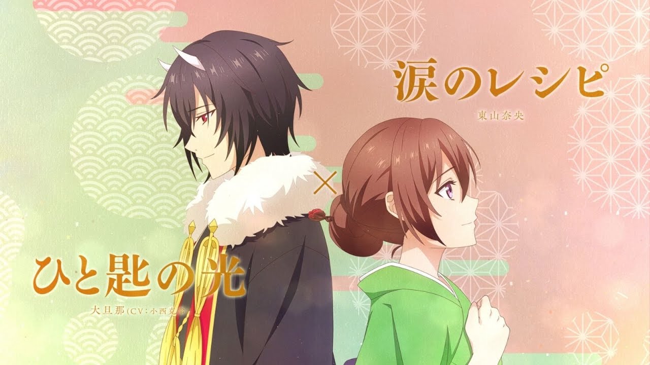 東山奈央 × 大旦那(CV:小西克幸)「涙のレシピ × ひと匙の光」Lyric Video