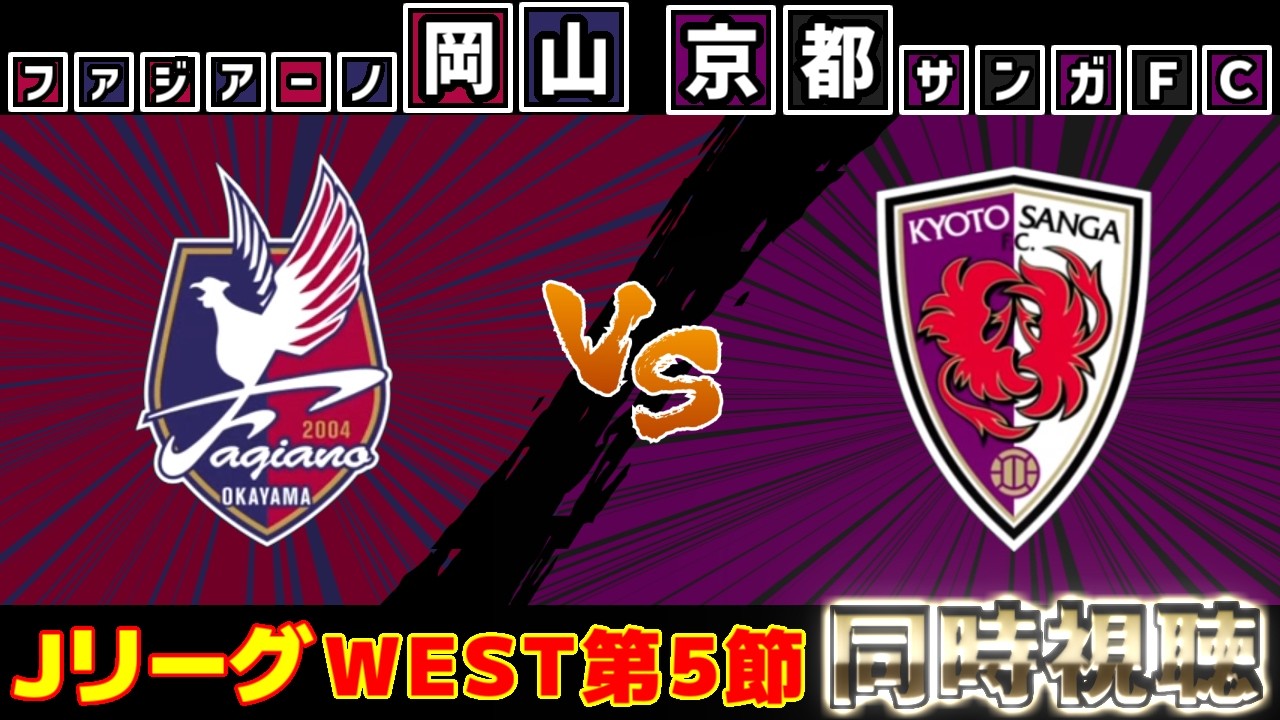 ファジアーノ岡山vs京都サンガF.C.｜Jリーグ/J1