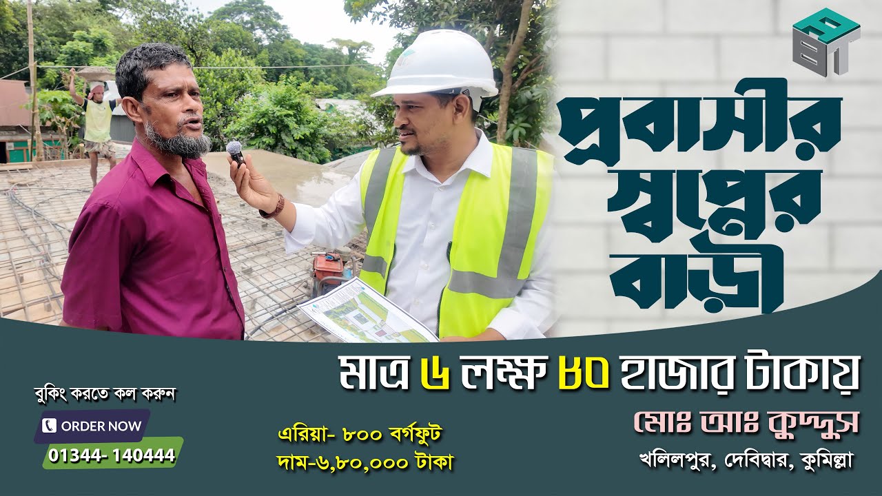 প্রবাসীর স্বপ্নের বাড়ি মাত্র ৬ লক্ষ ৮০ হাজার টাকায়।  Project- 93