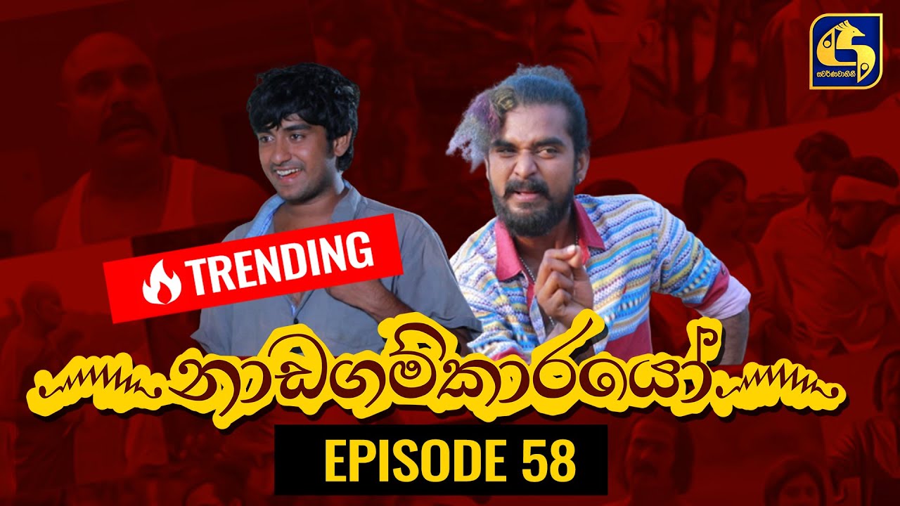 Nadagamkarayo Episode 58 ||''නාඩගම්කාරයෝ'' || 07th April 2021
