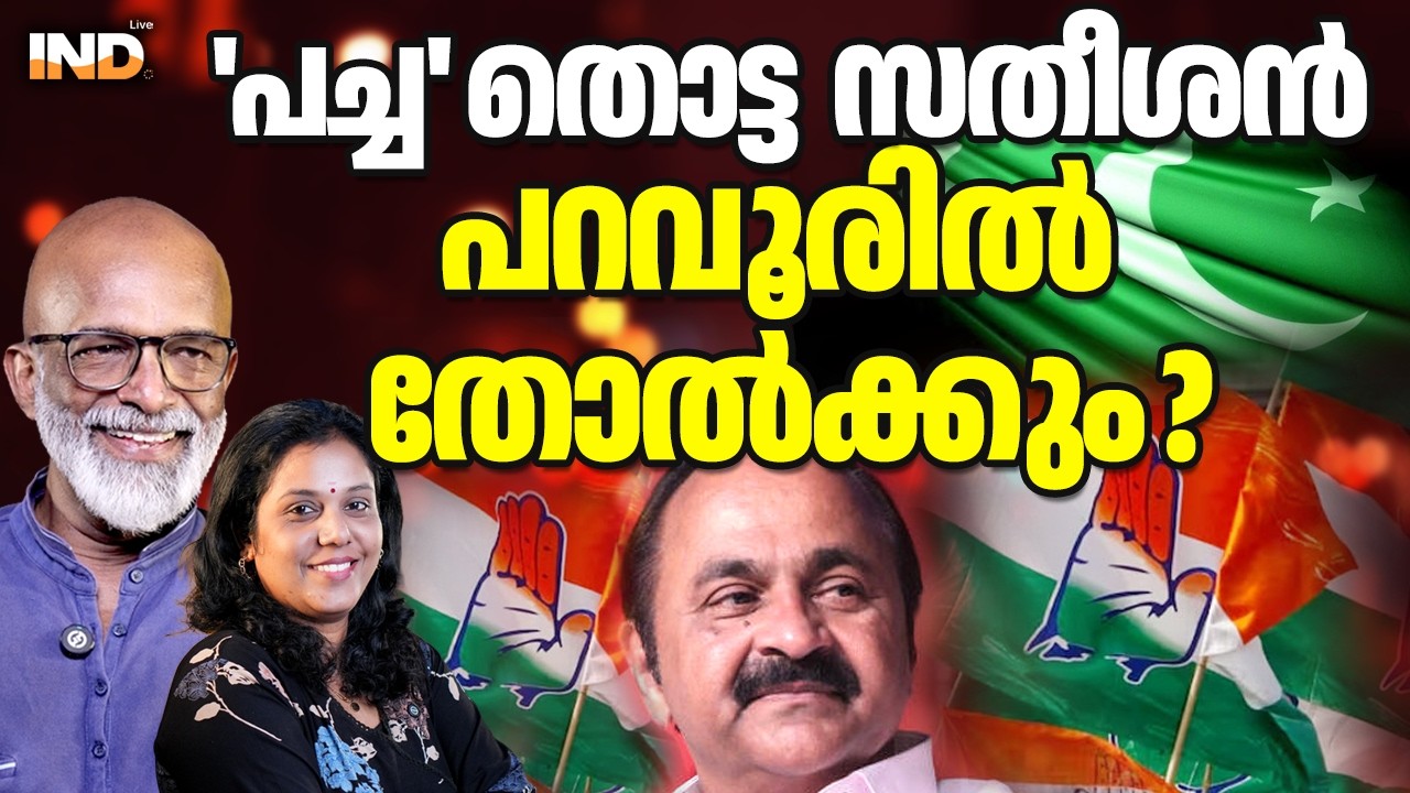 'പച്ച' തൊട്ട സതീശൻ പറവൂരിൽ തോൽക്കുമോ ? 25/02/26