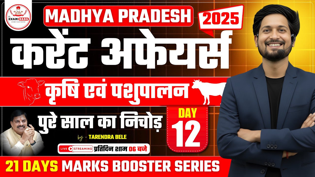 MP Current Affairs 2025 : मध्यप्रदेश में कृषि एवं पशुपालन  MPPSC PRE 2026  | by - Tarendra sir